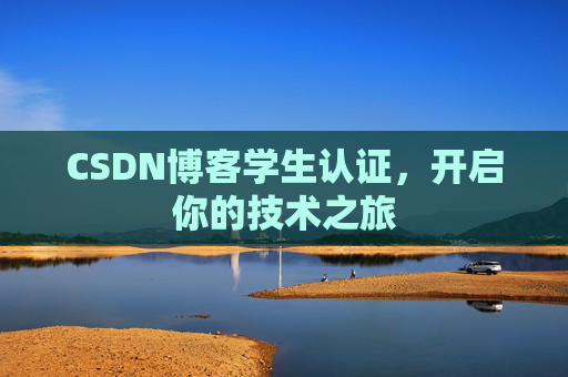 CSDN博客学生认证，开启你的技术之旅